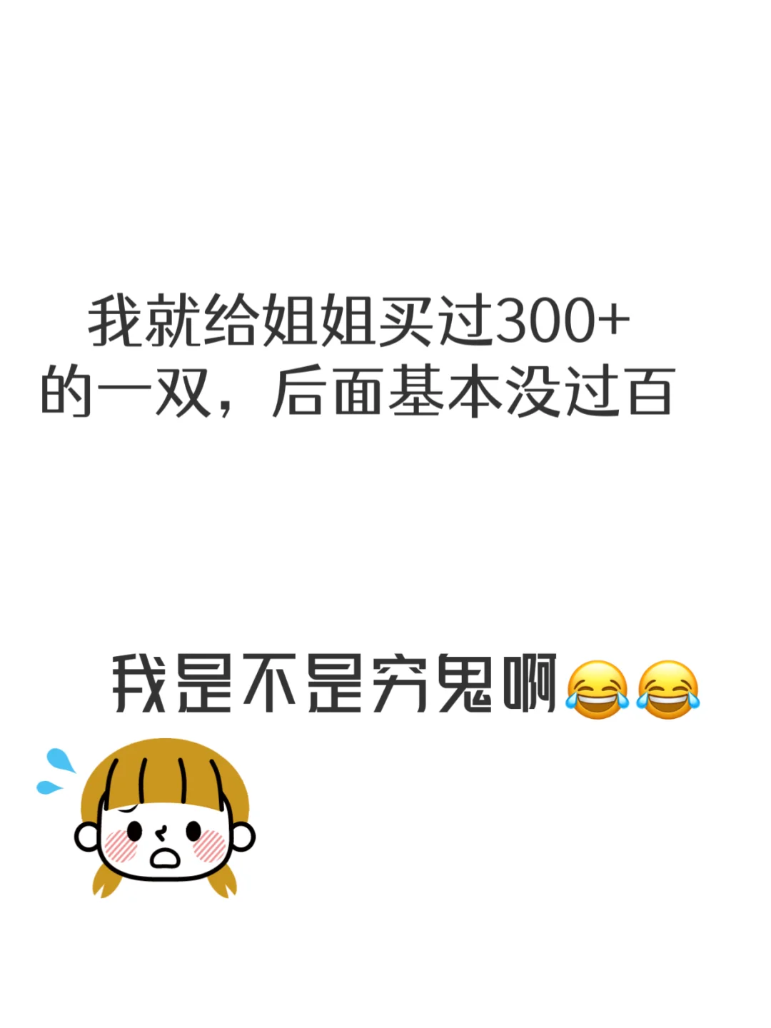 我是不是穷鬼啊!真没人觉得童鞋很贵吗?
