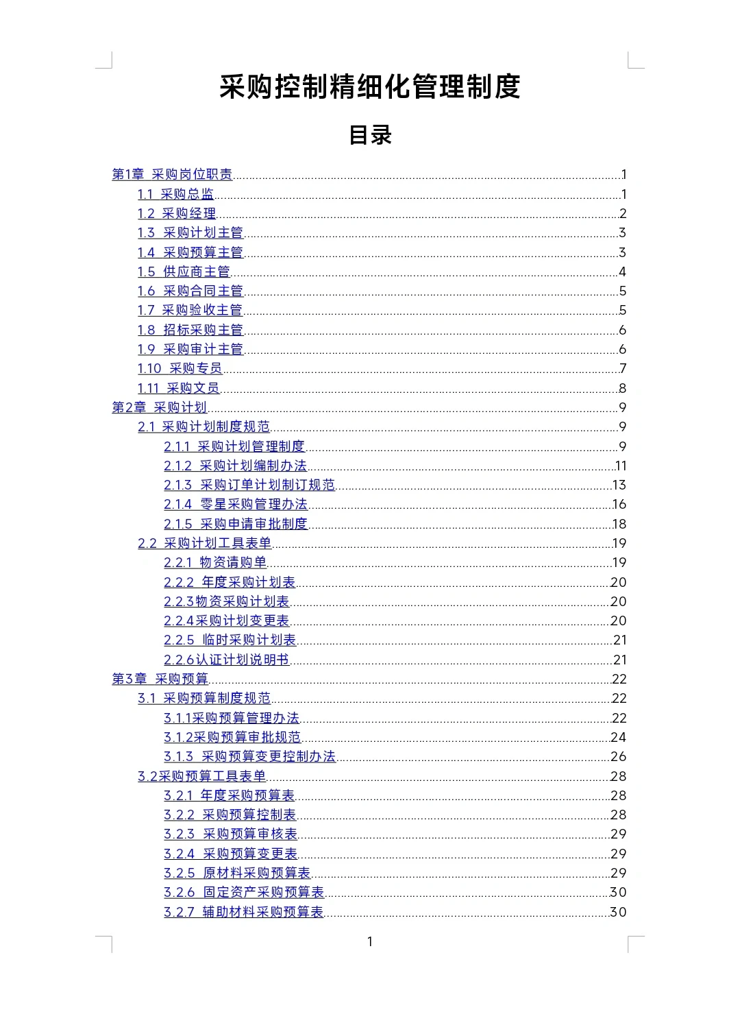 难怪能当采购总监,看看人家这采购管理制度