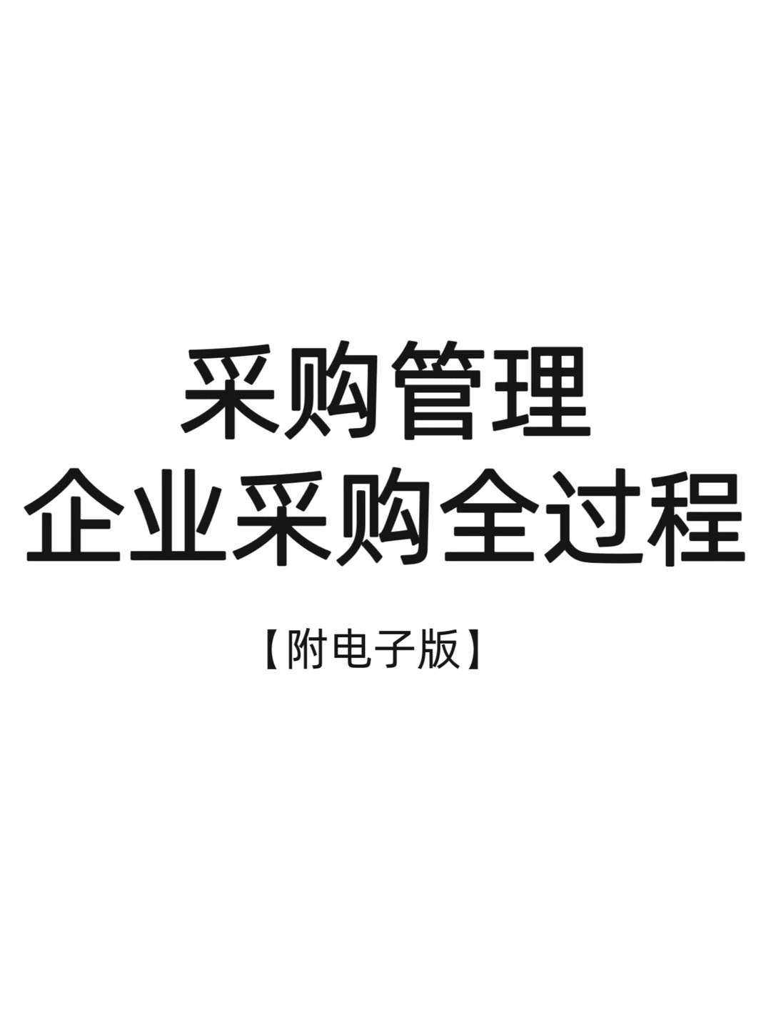 采购管理过程 管理流程 附电子版
