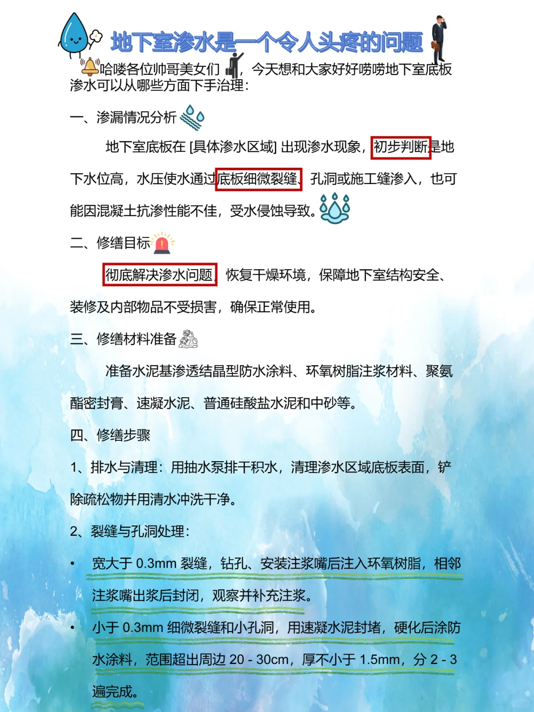 地下室底板渗水修缮方案