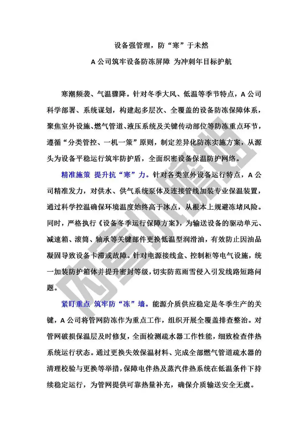 国企宣传｜新闻稿｜A公司冬季设备管理