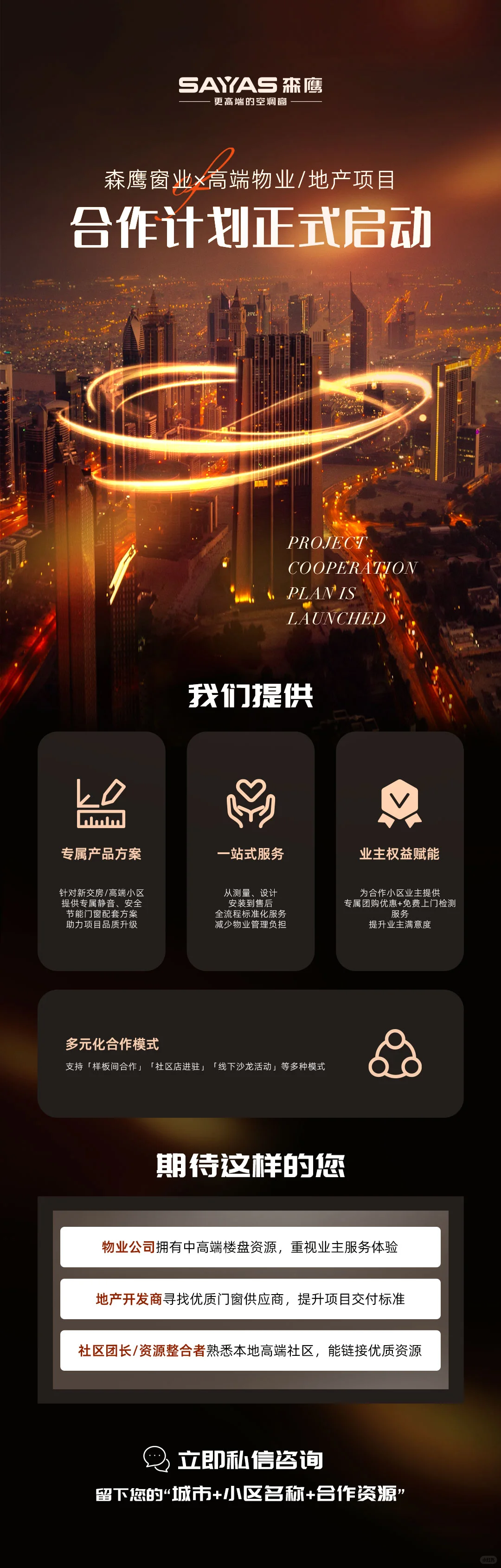 森鹰窗业×高端物业/地产项目合作