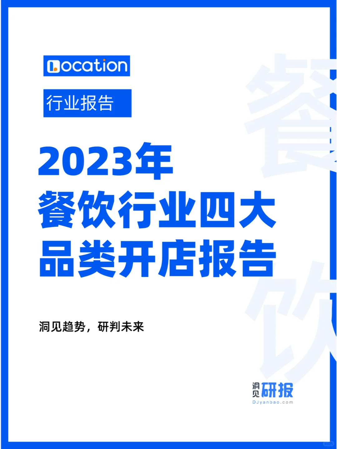 行业报告 | 2023餐饮行业四大品类开店报告