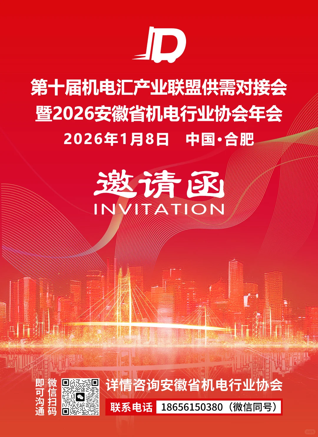 1月8日省机电协会年会，诚邀优秀企业加盟