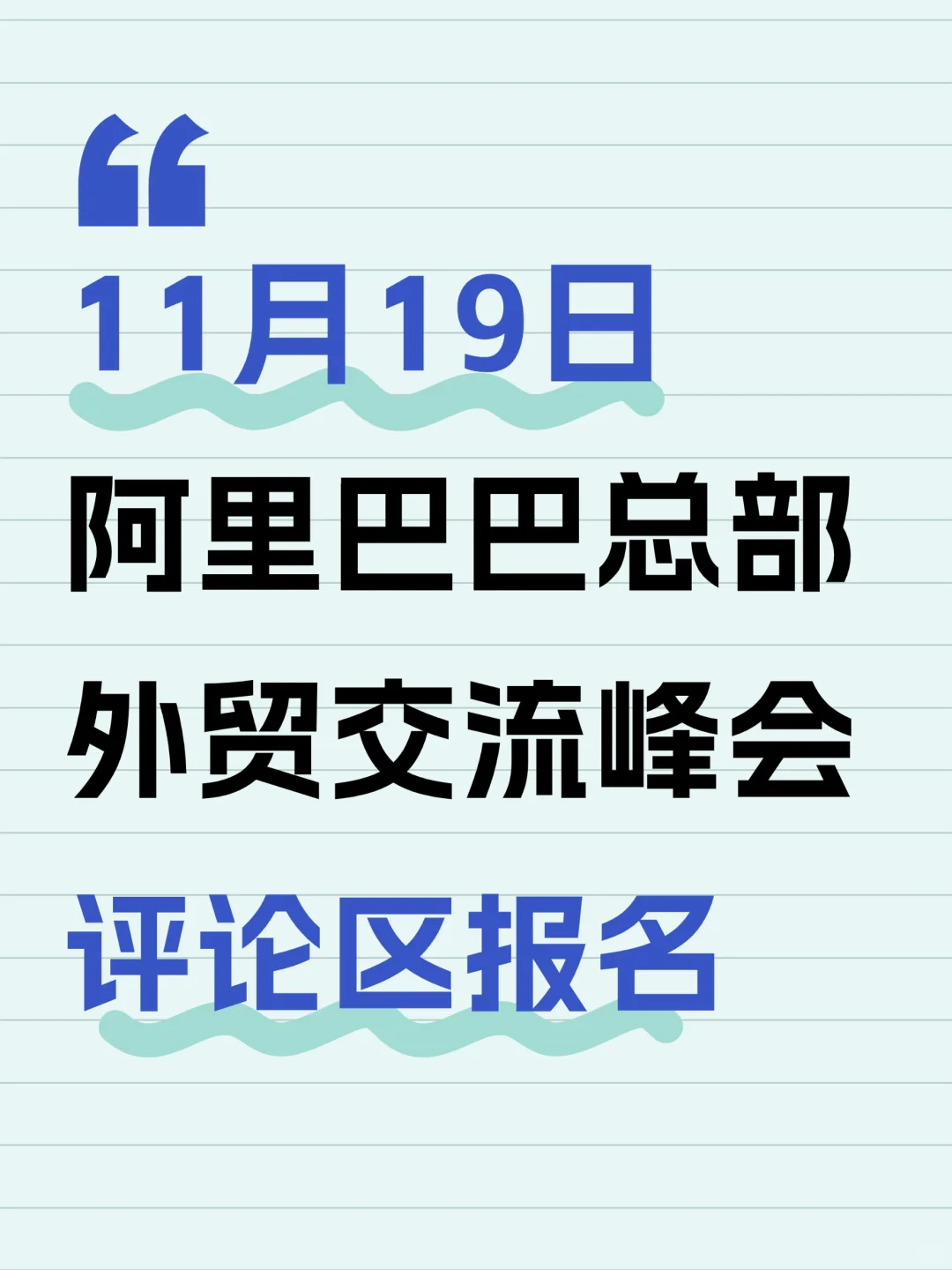 11月19日阿里巴巴总部外贸交流峰会
