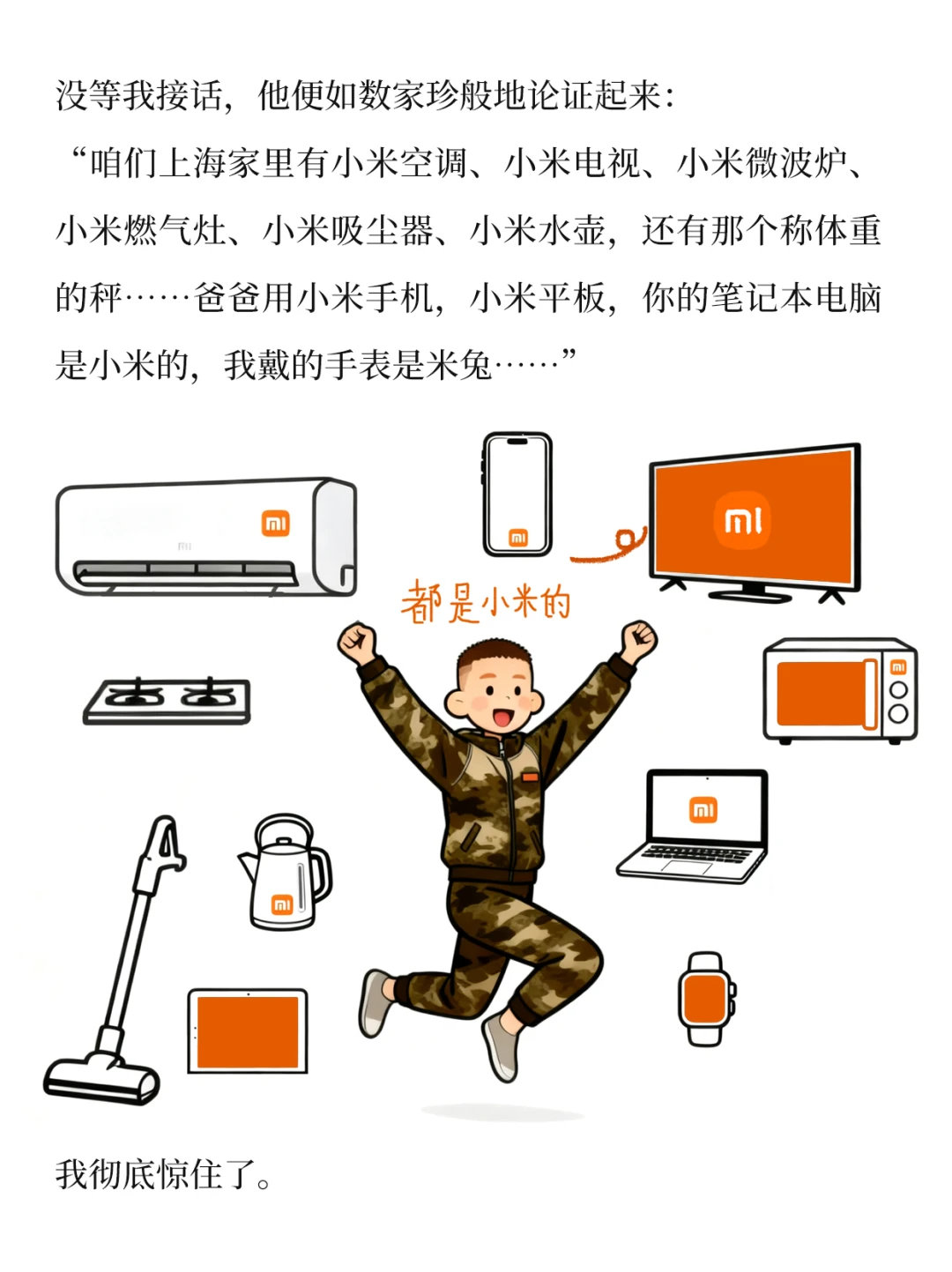 我的钱去小米公司上班啦（3）发现好公司！