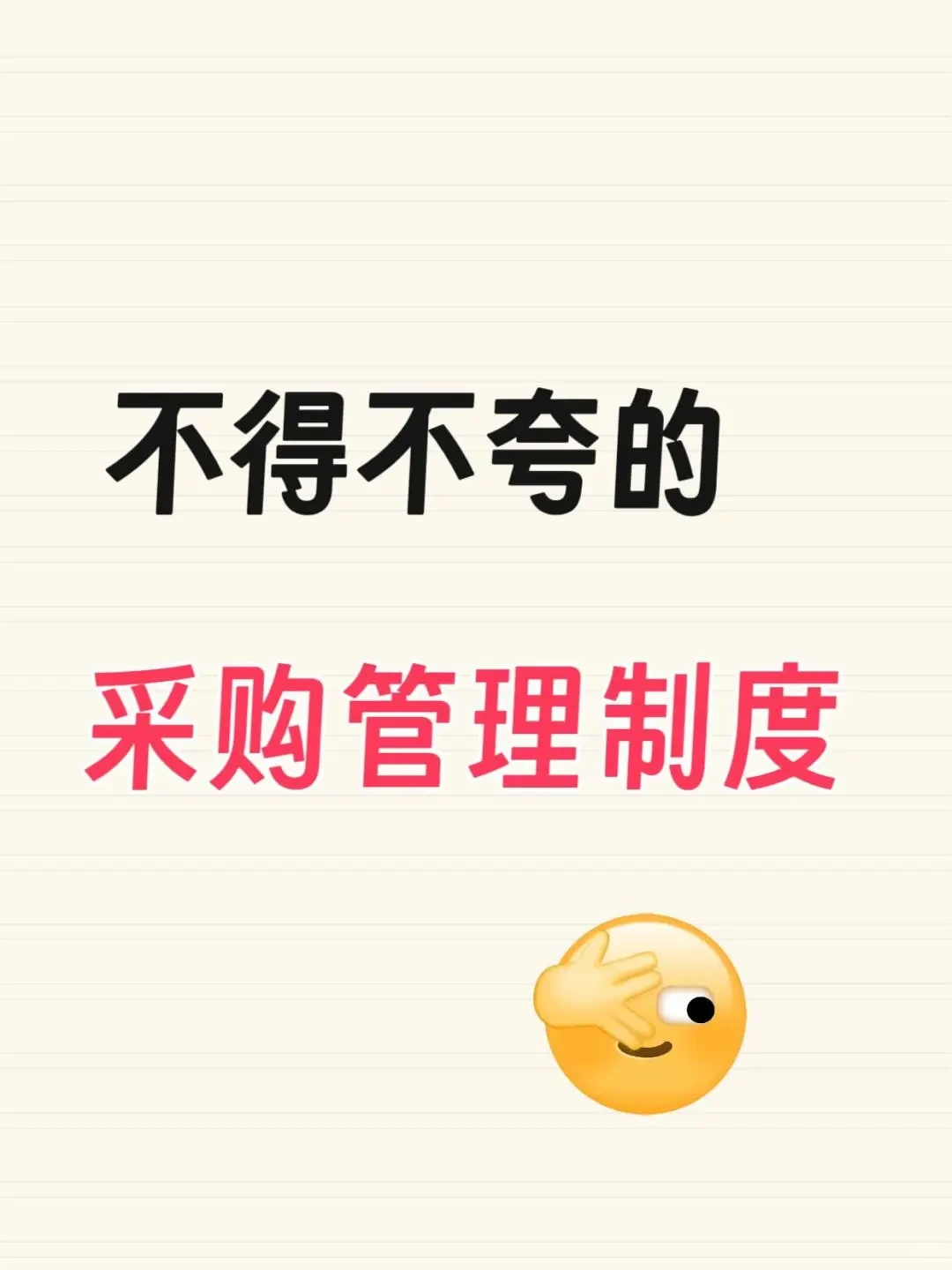 采购管理制度重要6点