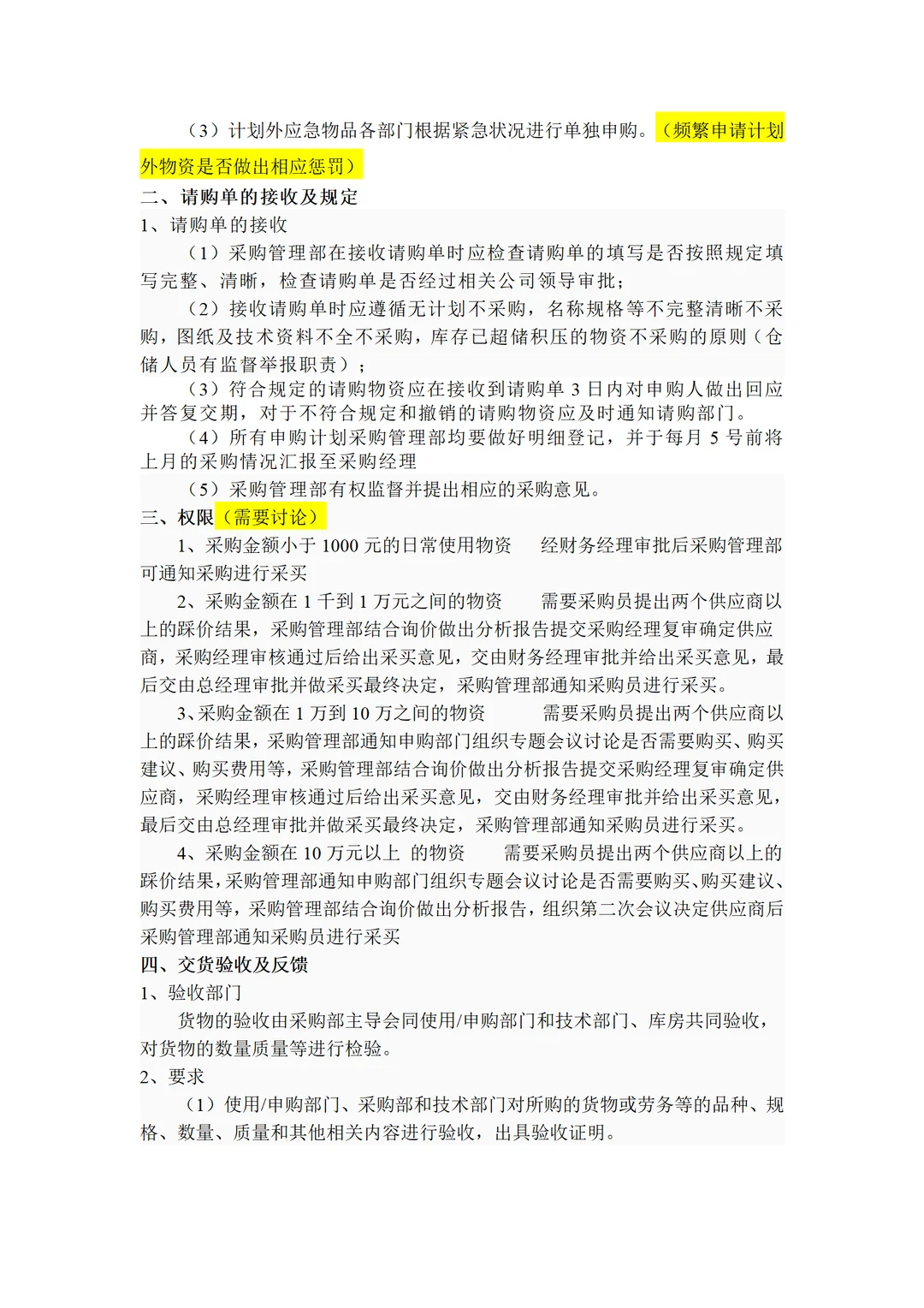 大厂的采购管理流程及办法