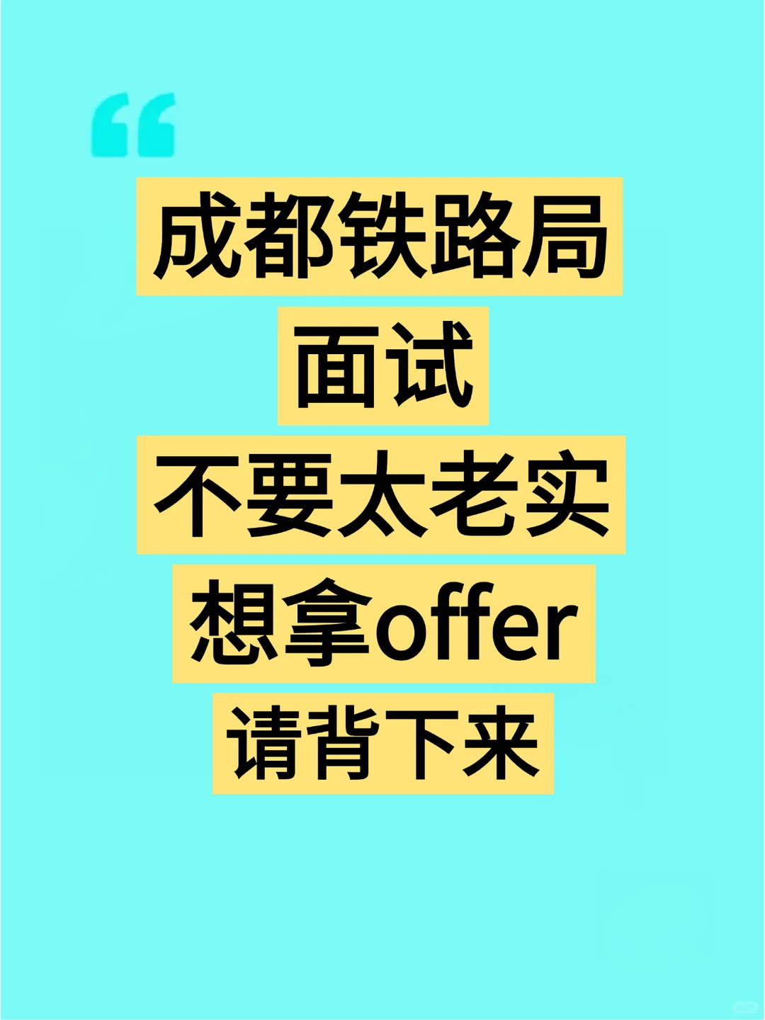 难怪我面试成都铁路会成功就这几道题请狂背