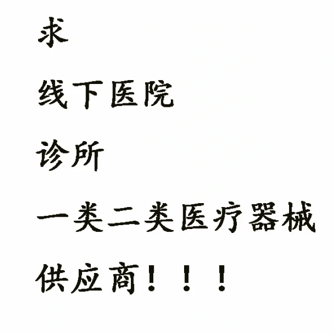 一二类医疗器械供应商看过来