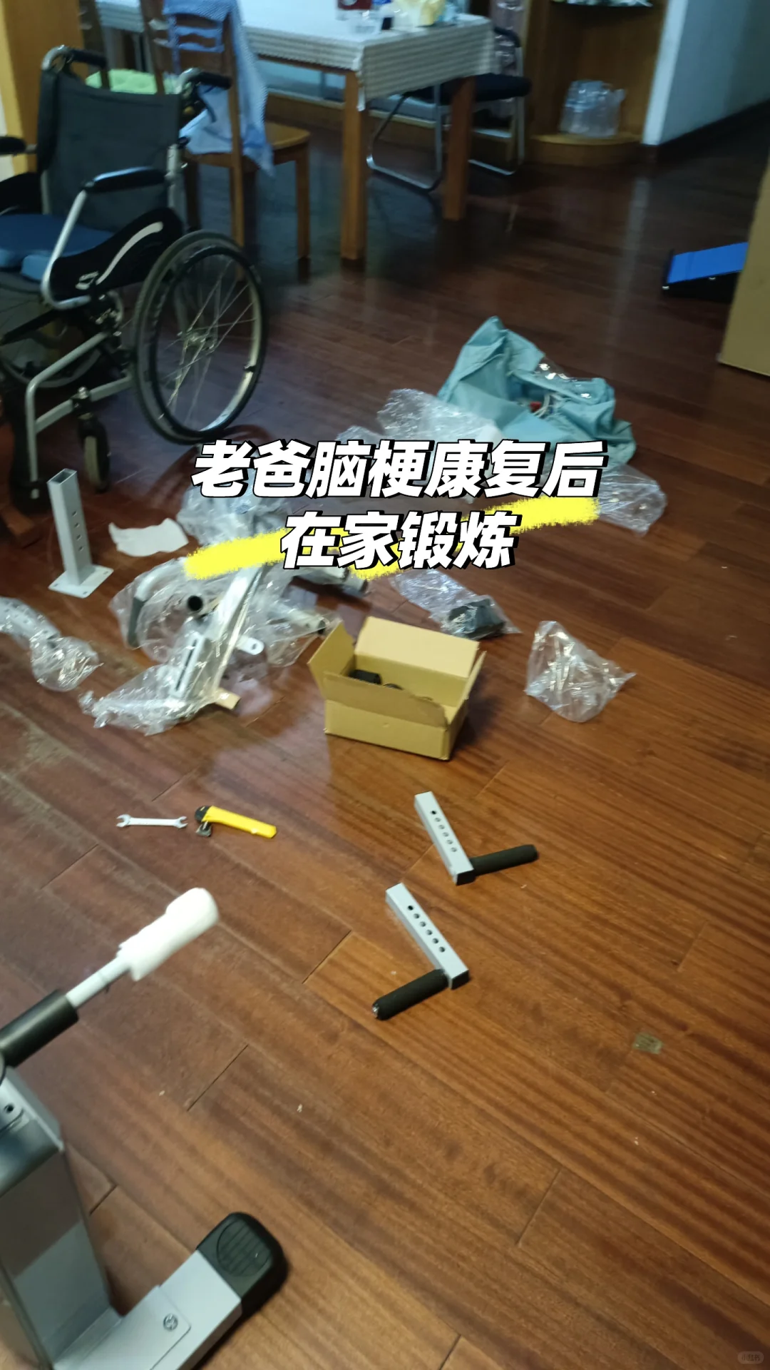 老爸脑梗治疗后在家锻炼的日子