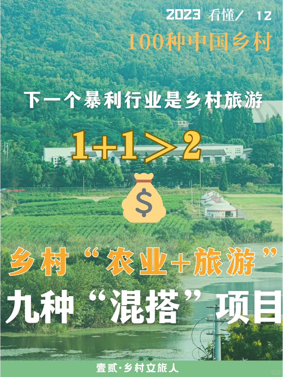 1+1>2,农业与旅游的十种混搭