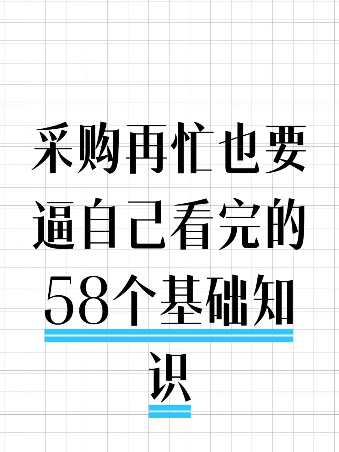 采购再忙也要逼自己看完的58个基础知识