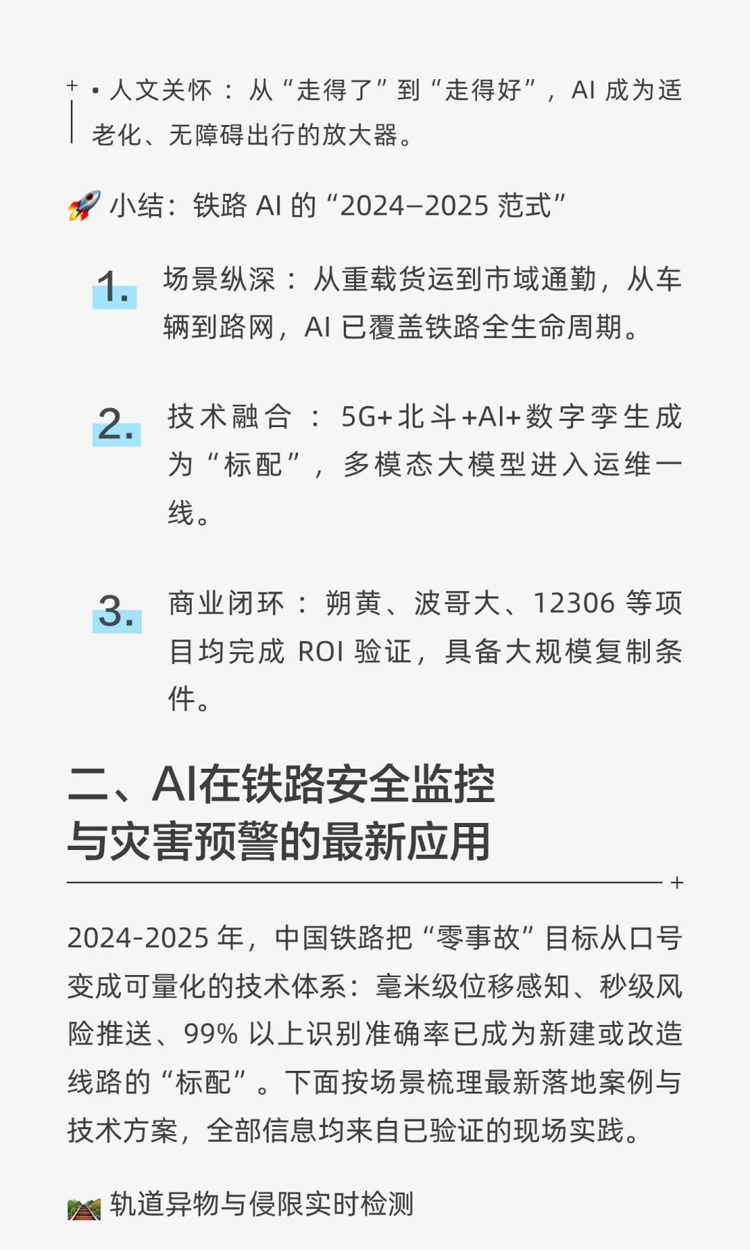 2024-2025年AI在铁路行业的最新应用案例与