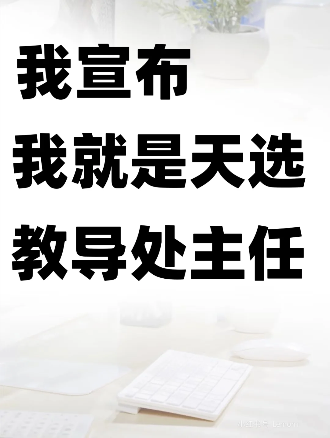 我宣布，我就是天选教导处主任！