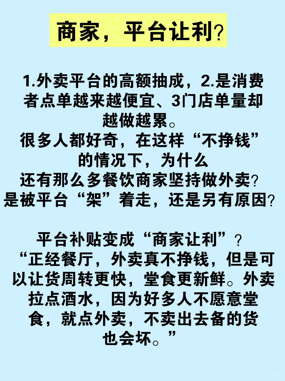 商家都说外卖亏钱❗️那为什么还要做外卖呢❓