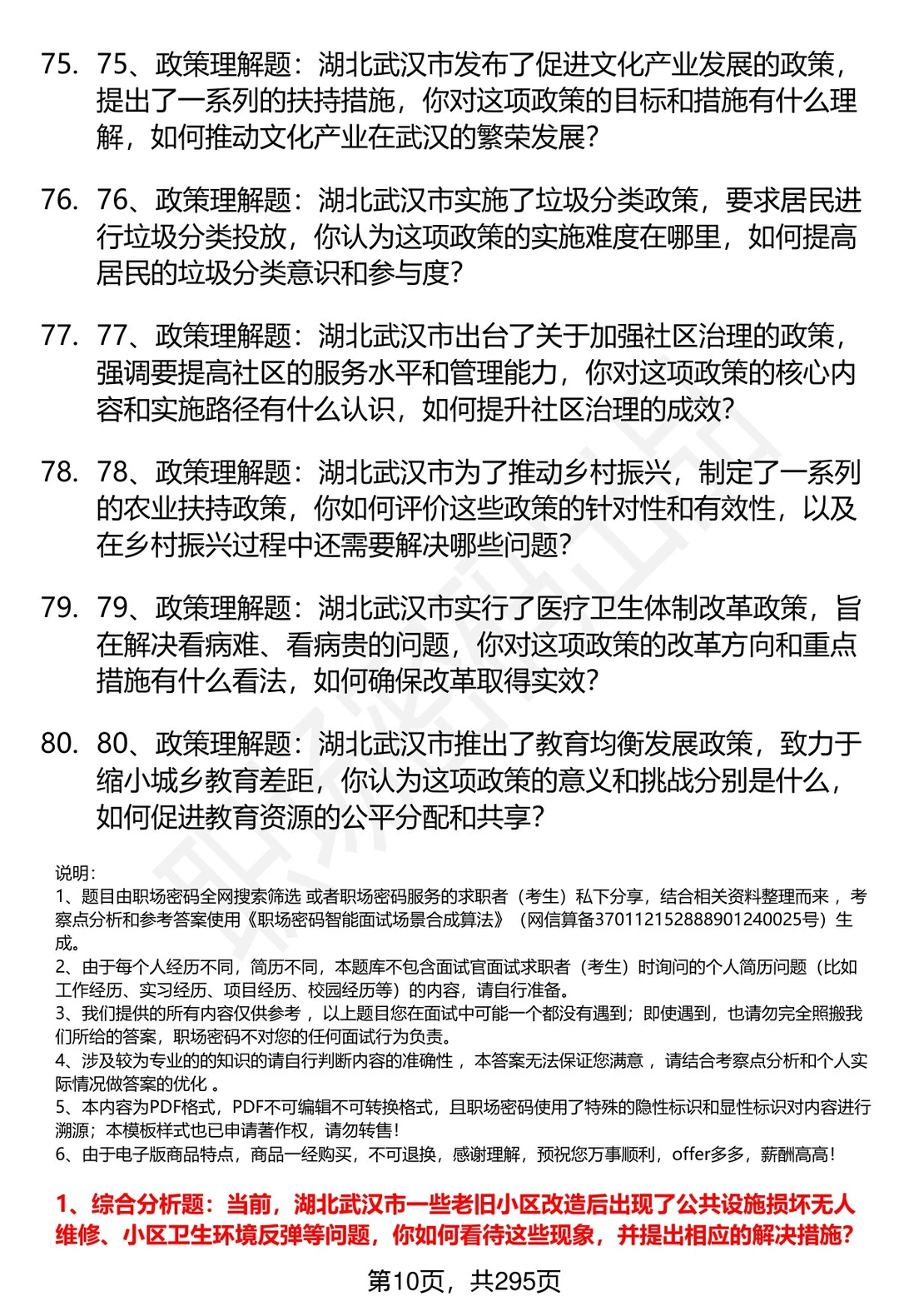 80道湖北武汉事业单位招聘面试题答案解析