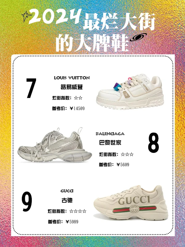 盘点12双烂大街的大牌鞋!行情分享!