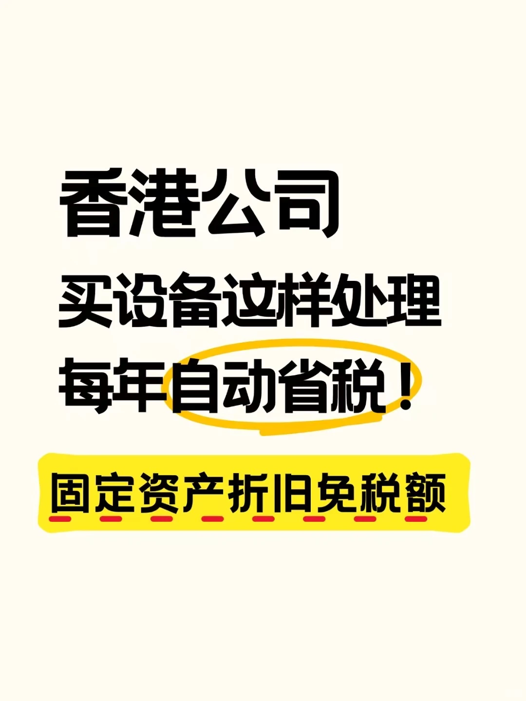 香港公司买设备这样处理，每年自动省税！