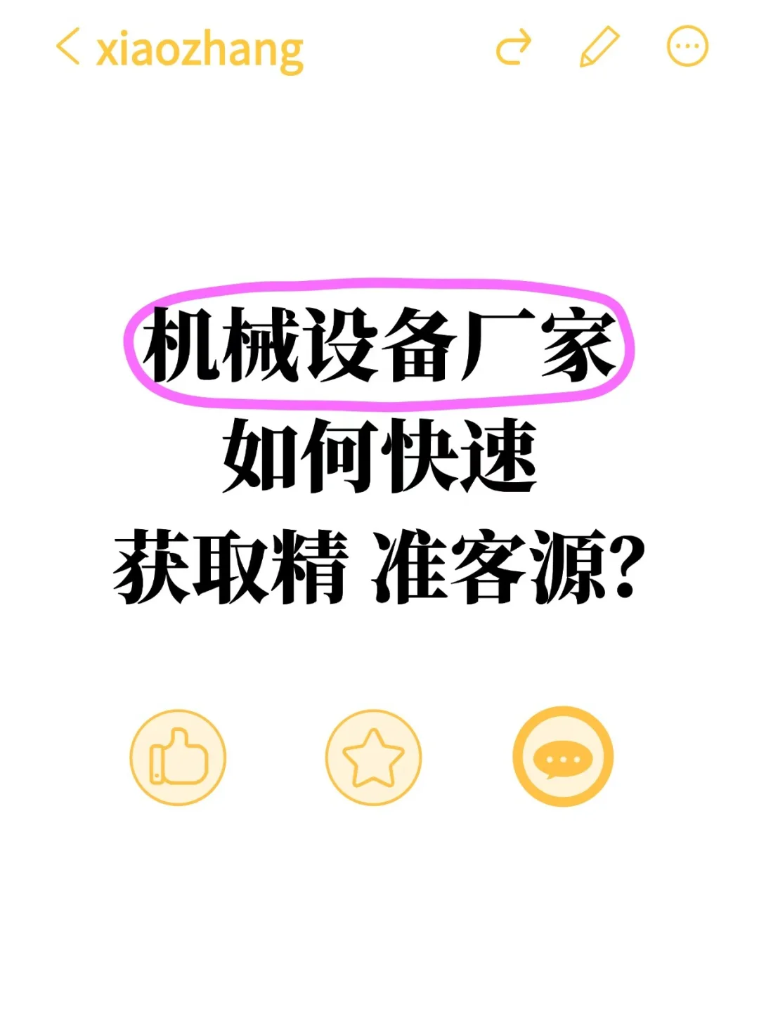机械设备厂家如何快速获取精 准客源?