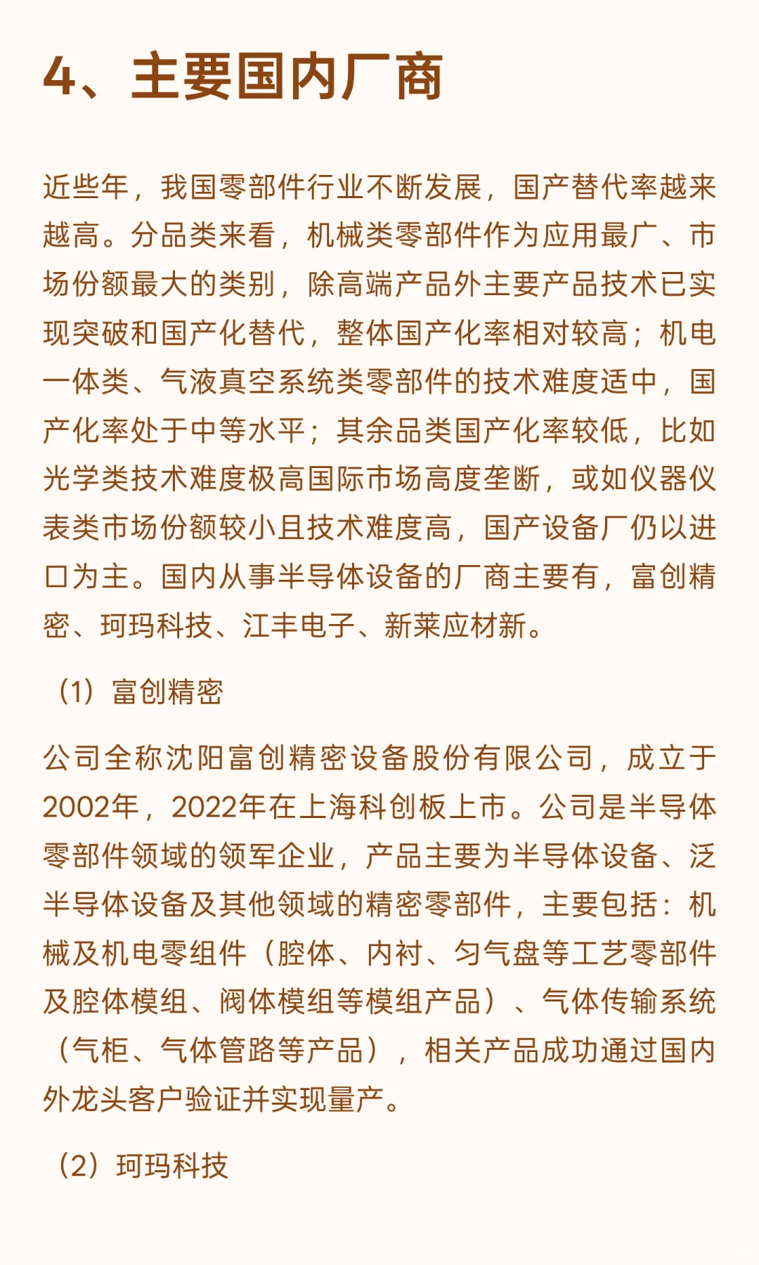 【12】行业：半导体设备零部件