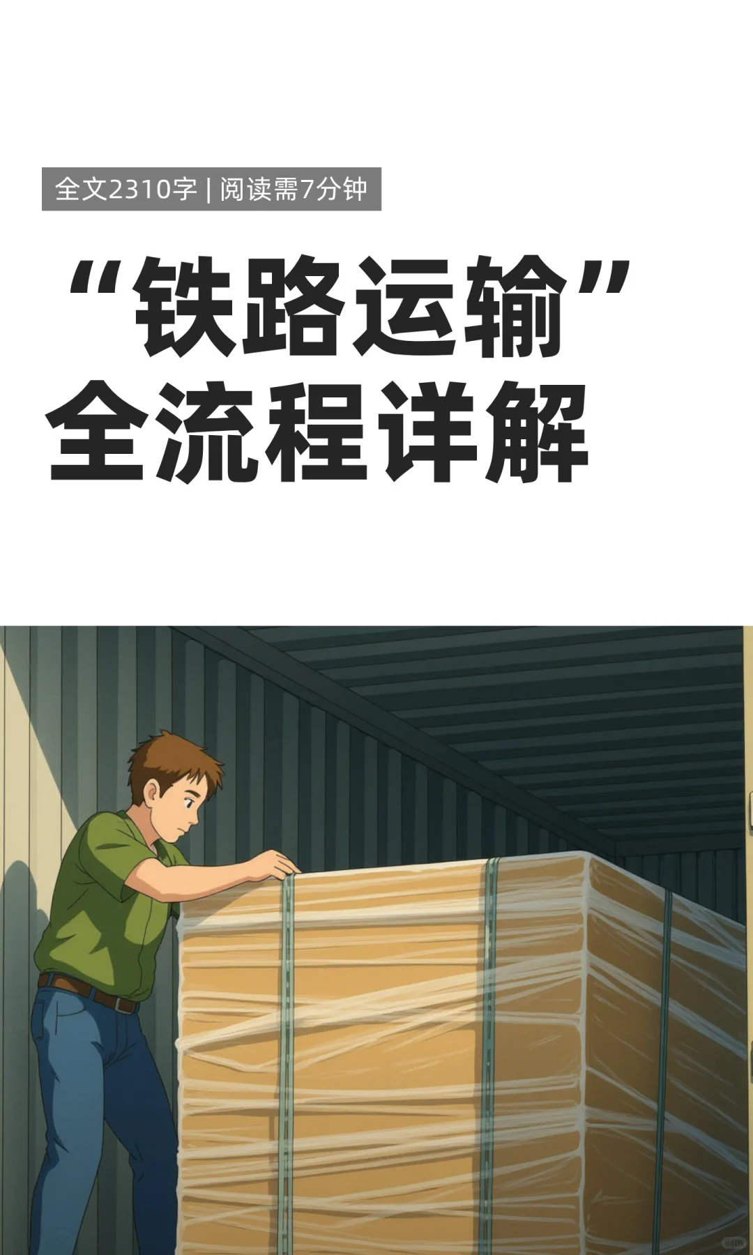 解析铁路运输全流程！???