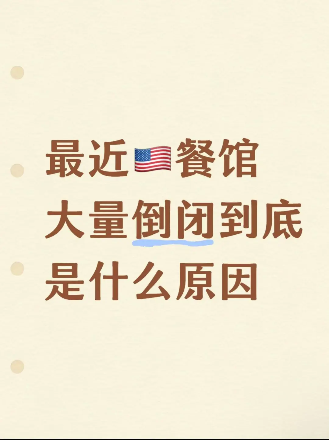 美国餐馆大量倒闭到底是什么原因？