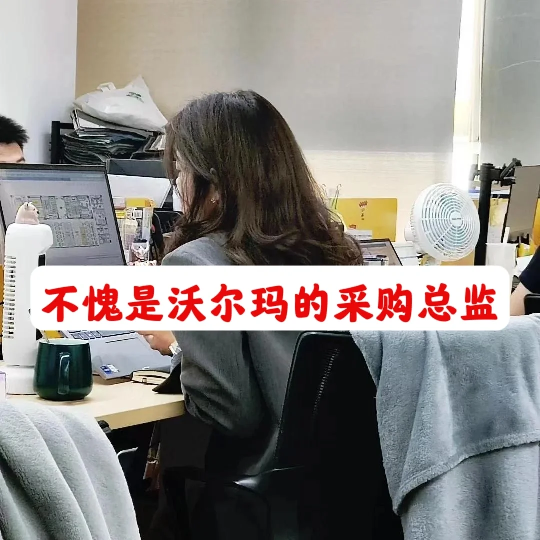 不愧是沃尔玛的采购总监，这采购管理太绝了