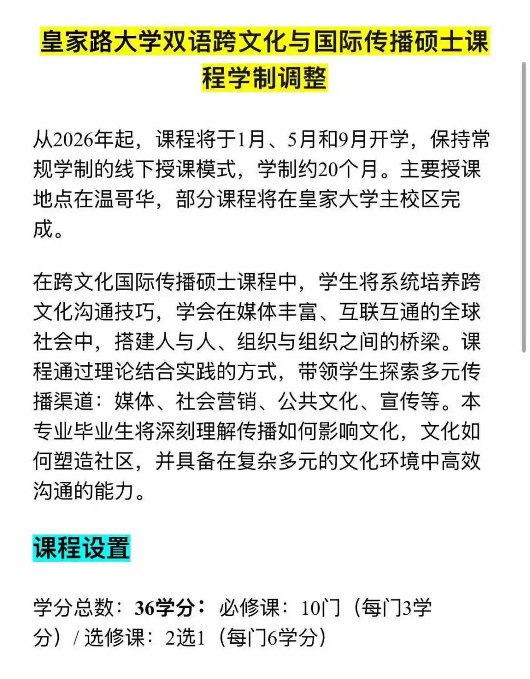 皇家路大学双语跨文化国际传播硕士课程调整