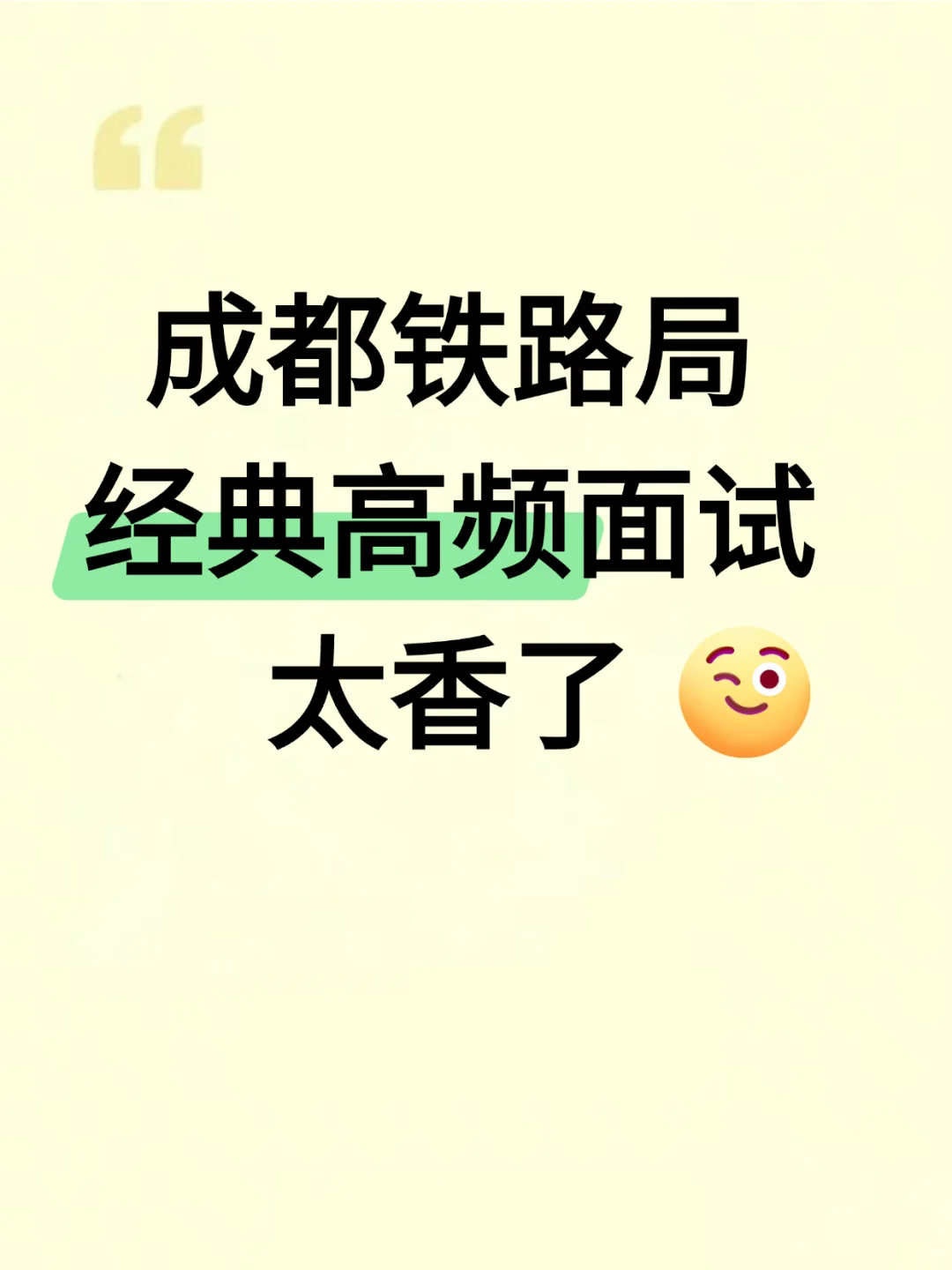 成都铁路局经典高频通用面试真题附答案解析