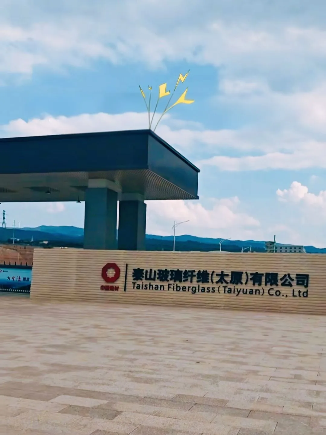 山西太原玻璃纤维有限公司招聘