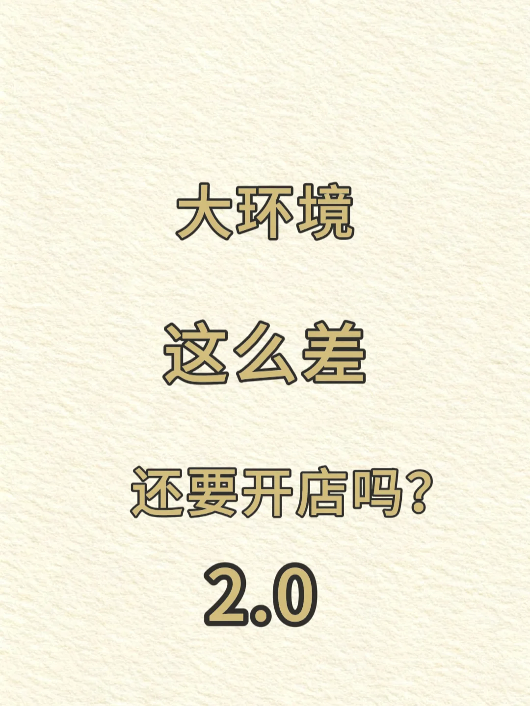 大环境这么差，还要开店吗？