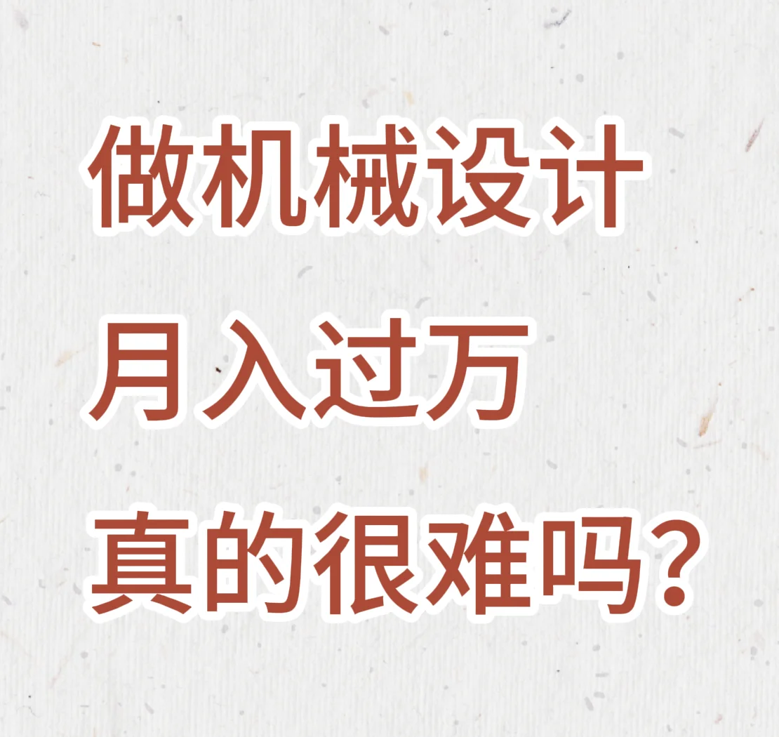 做机械设计怎么很难月入过万嘛？