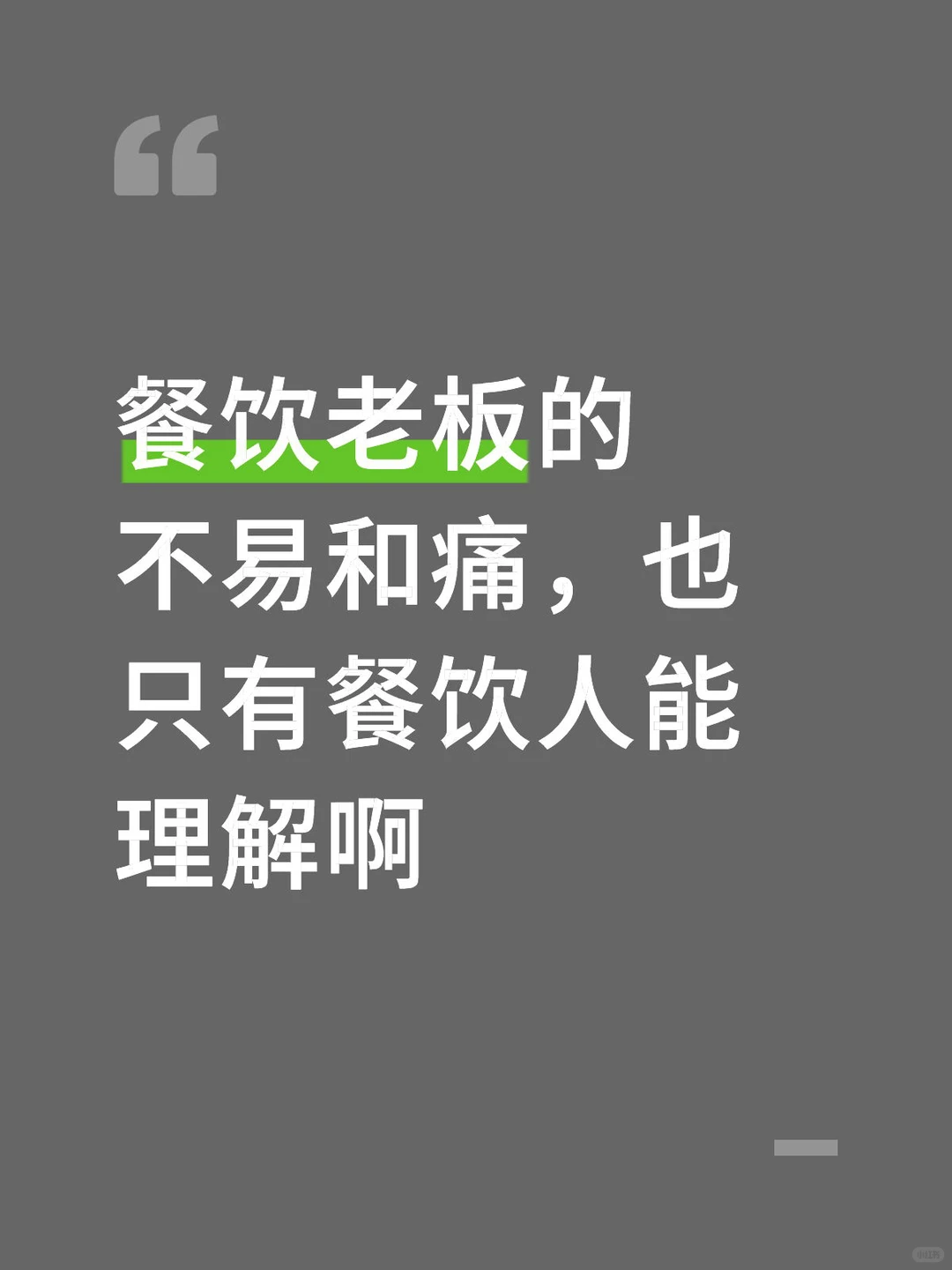 餐饮老板背后的不易和痛