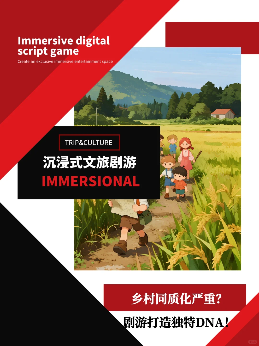 乡村同质化严重？剧游打造独特DNA！