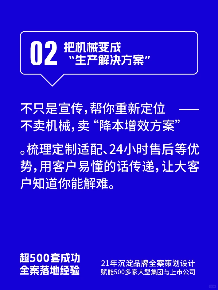 ⚡ 机械没订单?全案策划让大客户主动订!