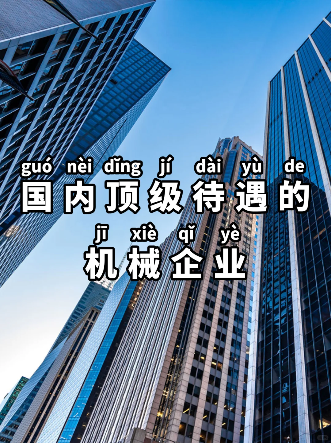 国内顶尖待遇的“机械企业”