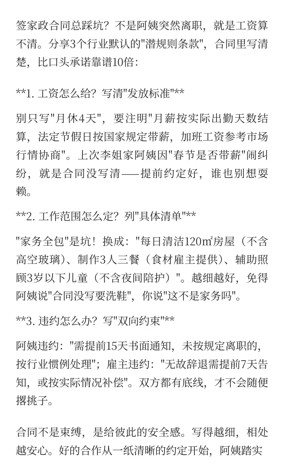 《家政合同3个坑！少写1条就扯皮》