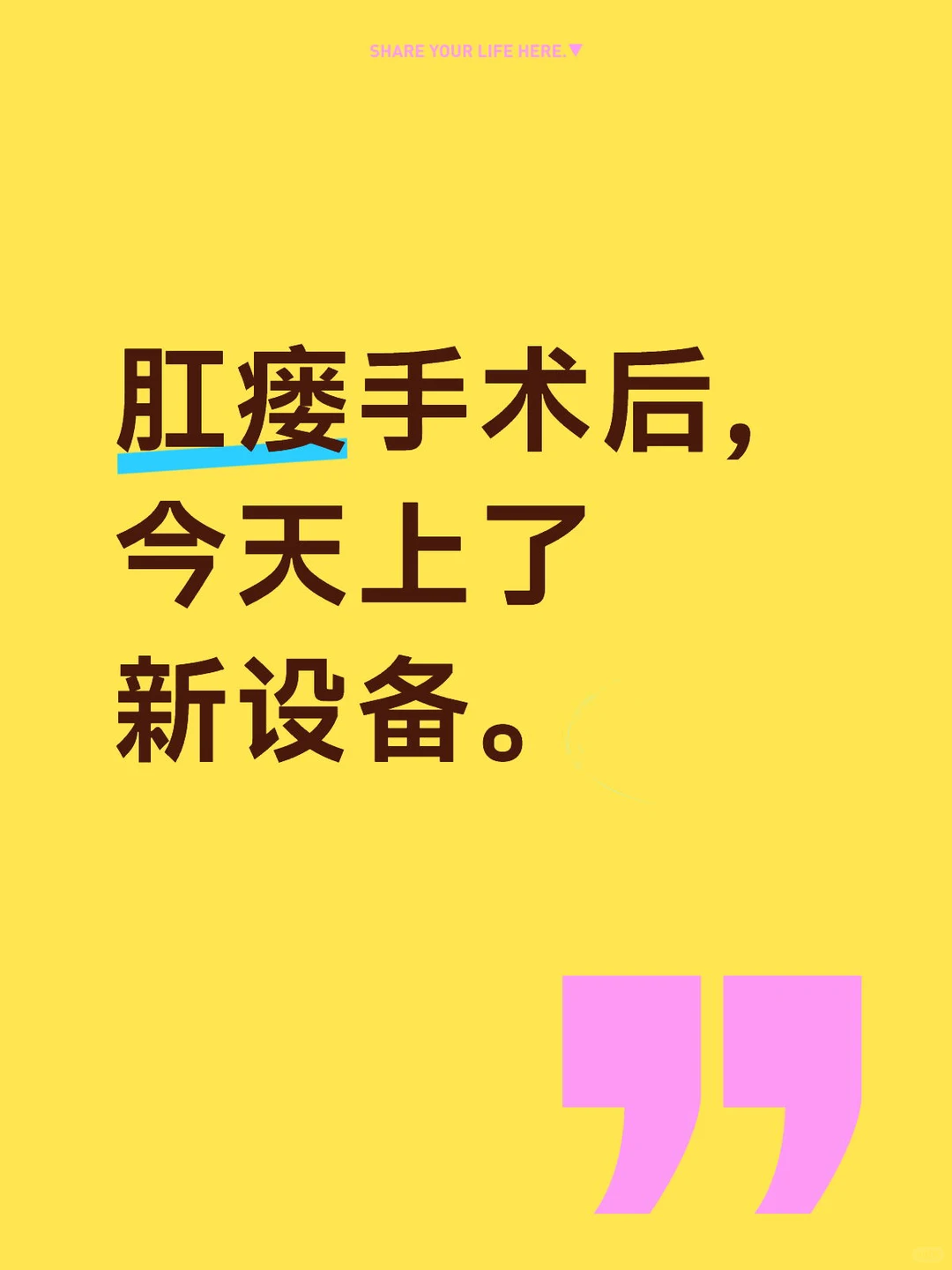 肛瘘手术后上新设备。