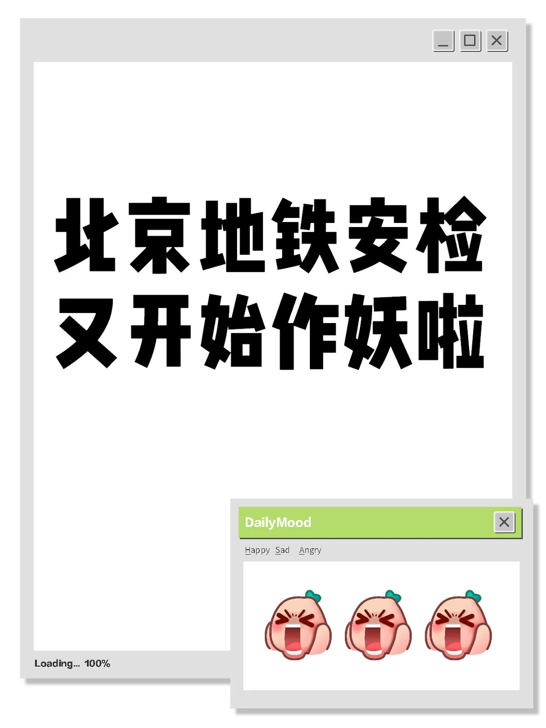 北京地铁安检又开始作妖啦