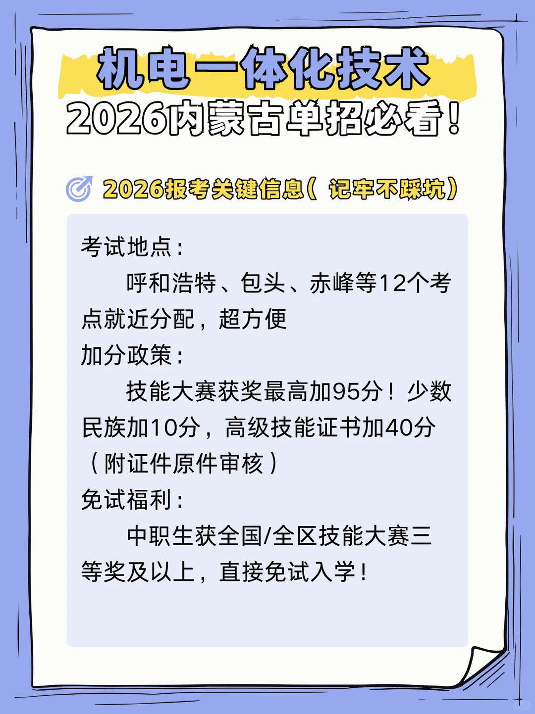 机电一体化技术专业2026内蒙古单招必看!