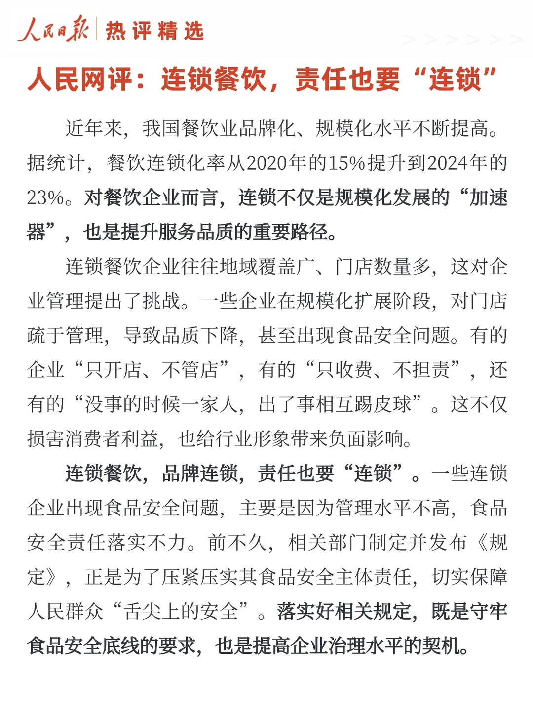 人民网评:连锁餐饮,责任也要“连锁”