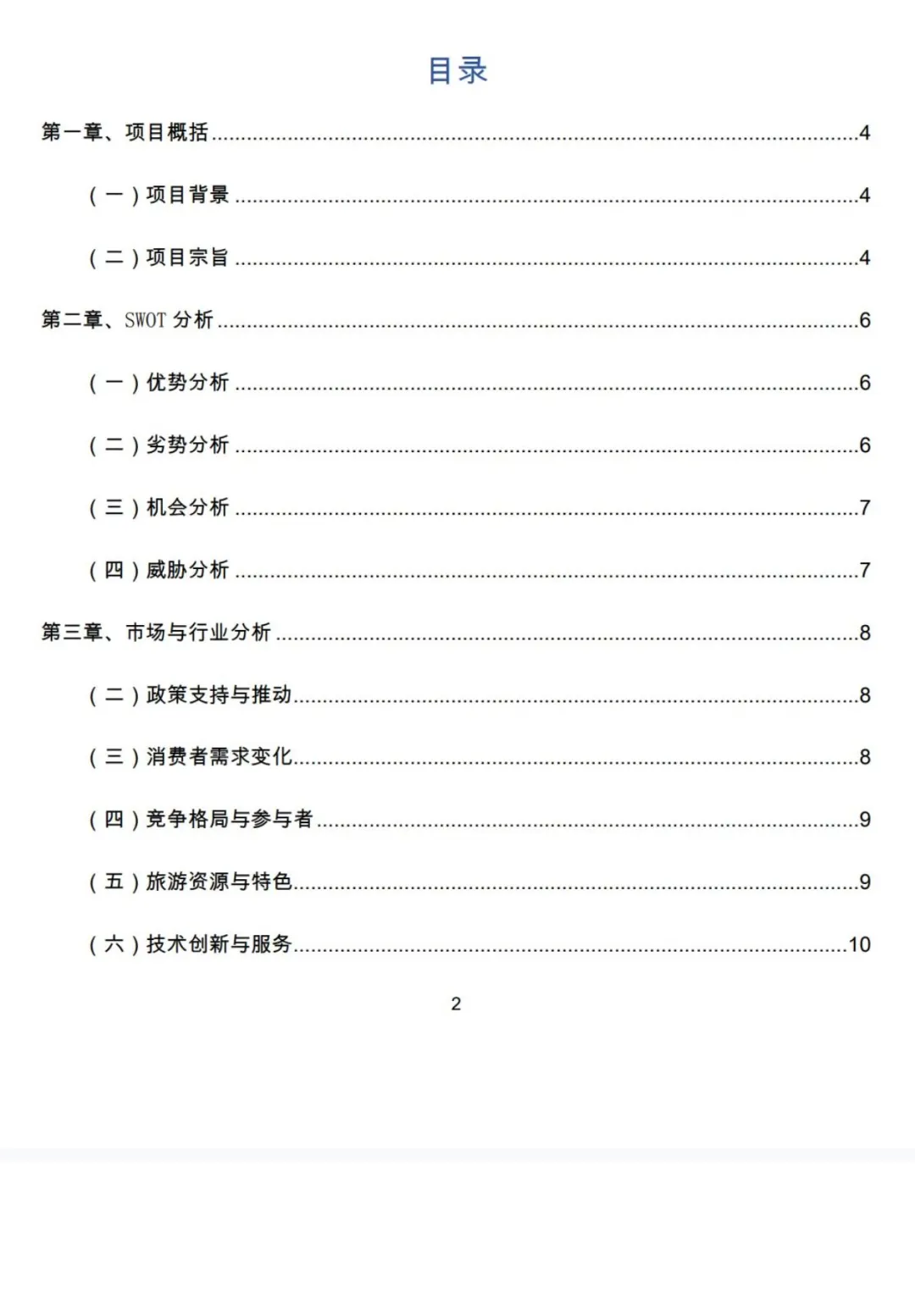 乡村旅游项目计划书word＋PPT