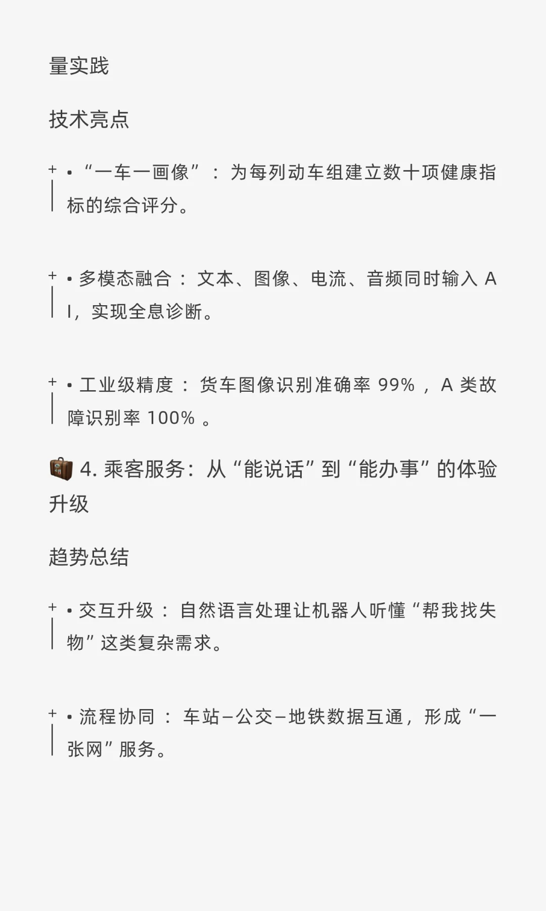 2024-2025年AI在铁路行业的最新应用案例与