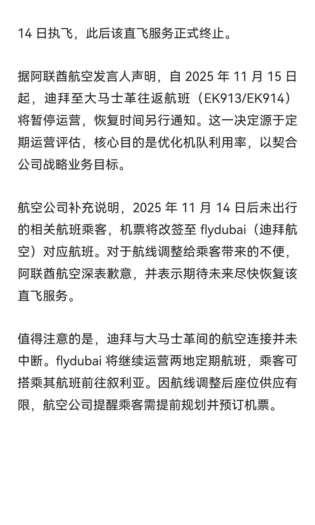 阿联酋航空暂停迪拜至大马士革直飞航班，11