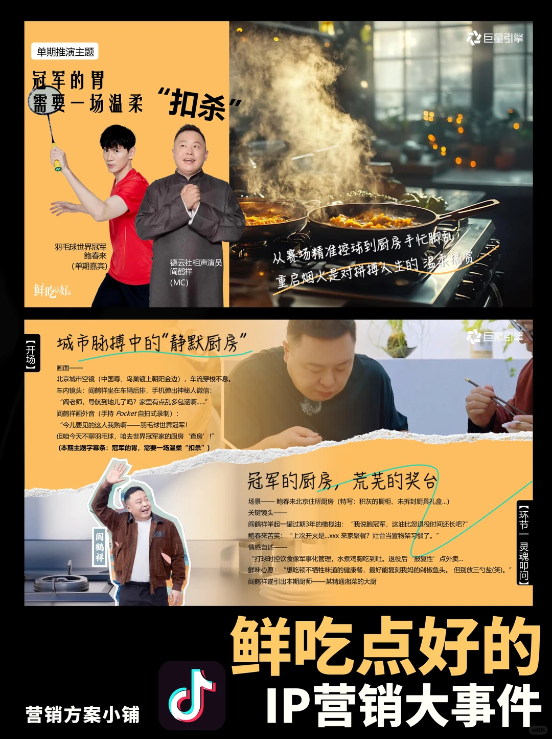 抖音美食行业大事件IP鲜吃点好的招商方案