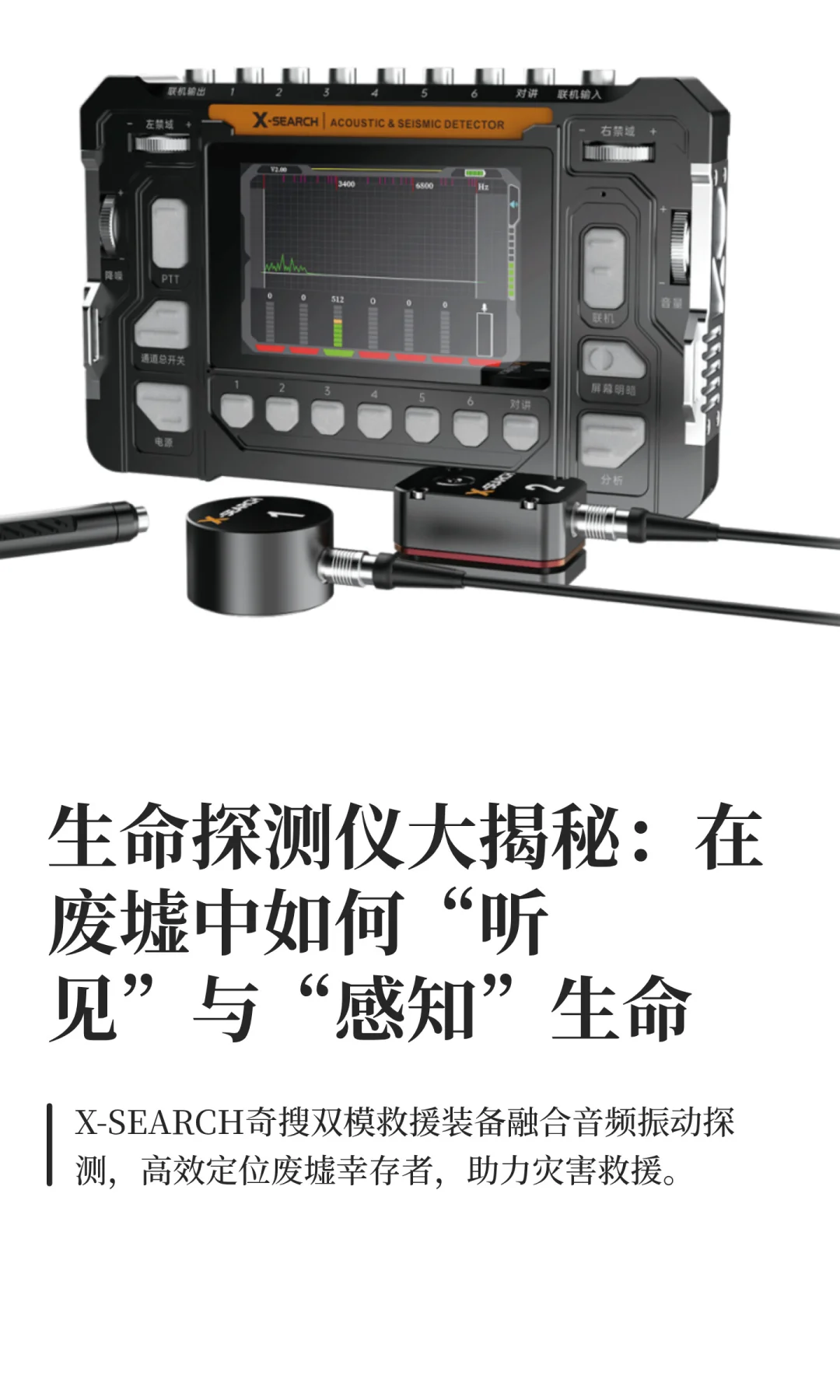 生命探测：在废墟中如何“听见”与“感知”