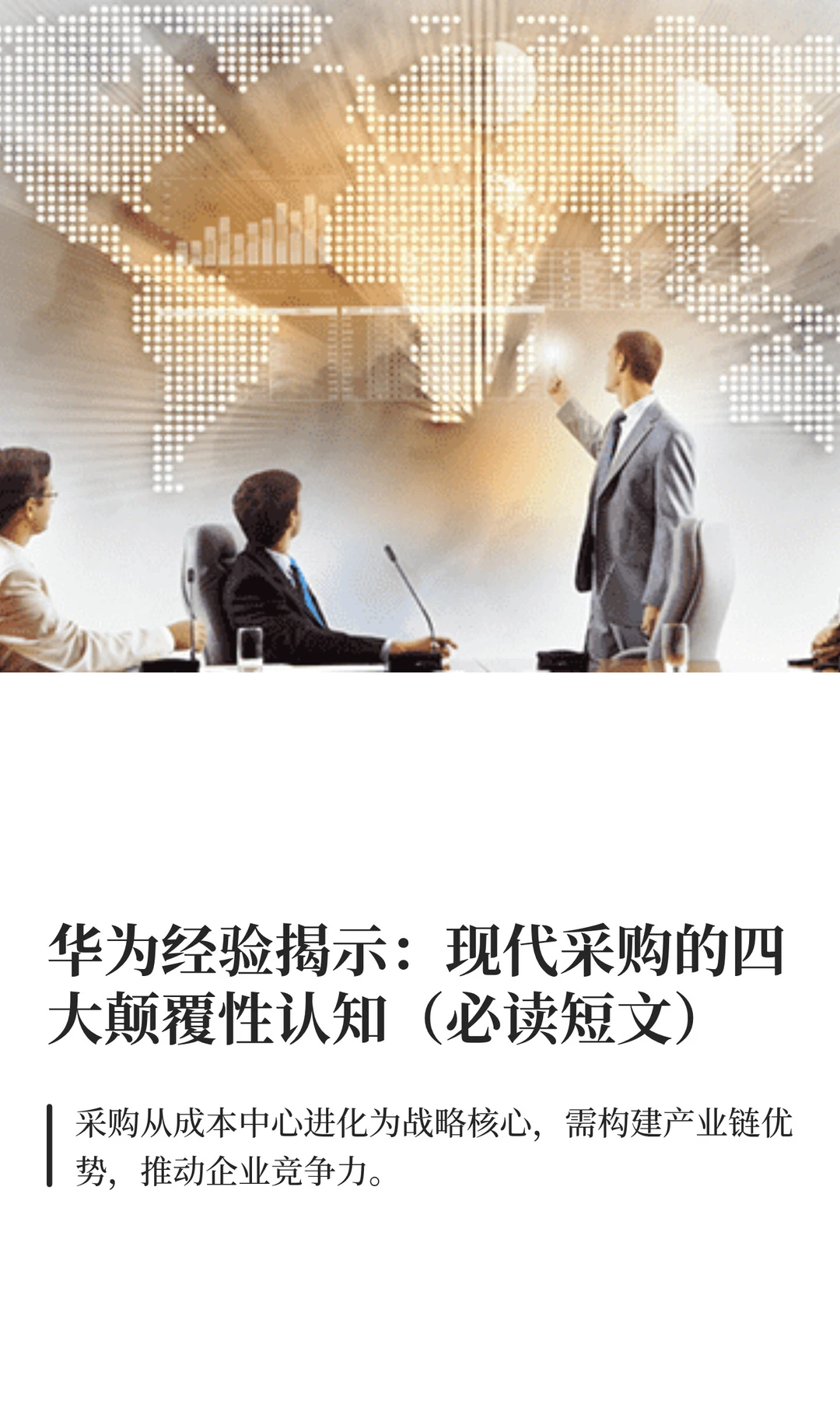 华为经验揭示:采购的四大颠覆性认知/必读