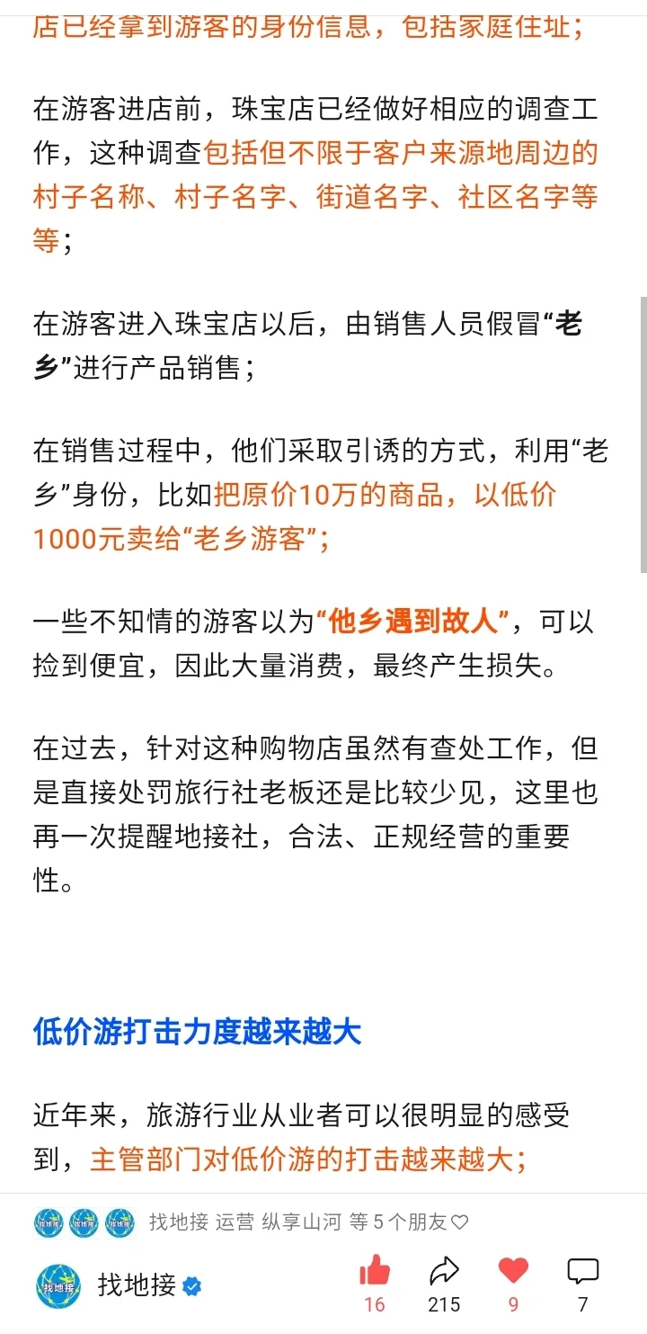 旅游行业老乡店揭秘