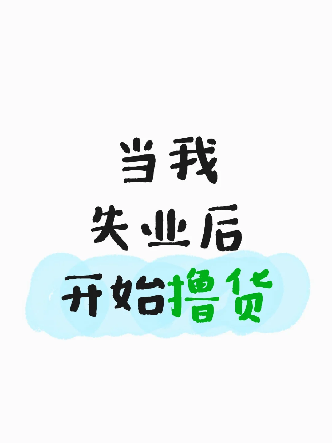 学生党失业的宝妈都可以看过来